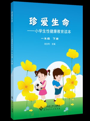 珍愛(ài)生命-小學(xué)生性健康教育讀本(一年級(jí)下冊(cè))