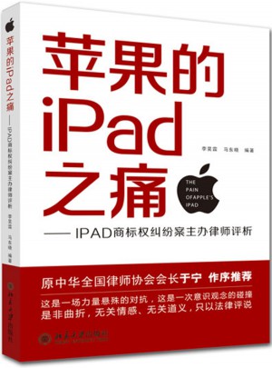 蘋(píng)果的IPad之痛·IPAD商標(biāo)權(quán)糾紛案主辦律師評(píng)析