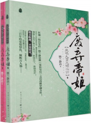 廢棄帝姬(鳳鳴九霄之傾心計·上下)