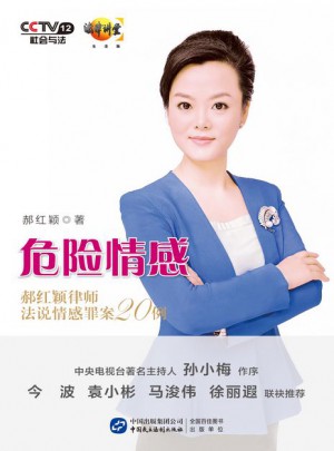 危險情感：郝紅穎律師法說情感罪案20例