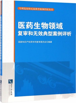 醫(yī)藥生物領(lǐng)域復(fù)審和無(wú)效典型案例評(píng)析