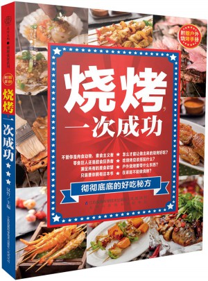 燒烤，一次成功（漢竹）