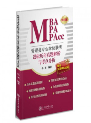 管理類專業學位聯考(MBA-MPA-MPAcc)邏輯歷年真題解析與考點分析:2014版