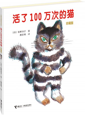 活了100萬次的貓（珍藏版）
