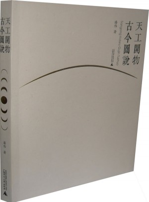 天工開物古今圖說