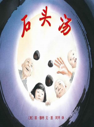 石頭湯