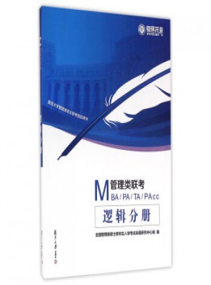 MBA/PA/TA/PACC管理類聯考·邏輯分冊