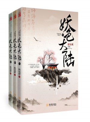 妖色大陸（全三冊）