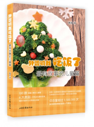 外婆喊我吃飯了:最有故事的兒童餐
