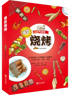 巧廚娘爆款燒烤