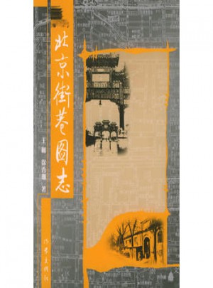北京街巷圖志