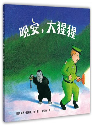 晚安，大猩猩