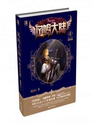 風(fēng)鳴大陸8·陰云盡散