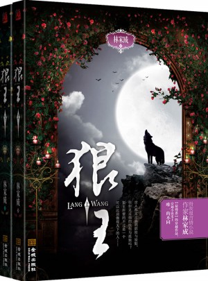 狼王（全二冊）