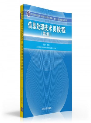 信息處理技術(shù)員教程（第2版）