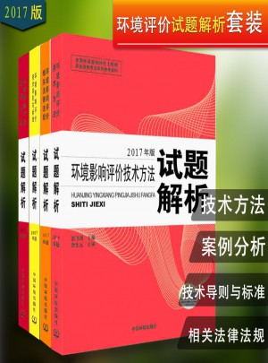 2017環境影響評價工程師試題解析 全套4本