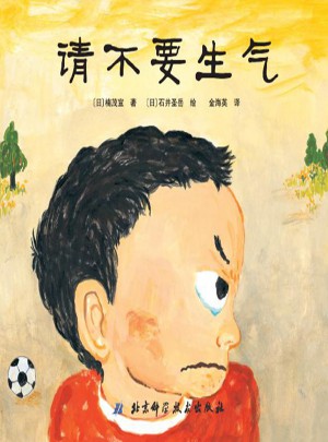 請不要生氣·日本精選兒童成長繪本系列