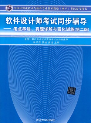 軟件設(shè)計師考試同步輔導(dǎo)·考點串講、真題詳解與強化訓(xùn)練（第二版）
