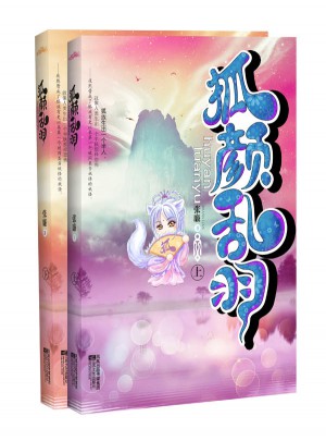 狐顏亂羽（上下）