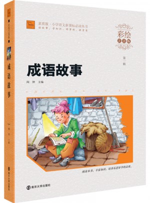 成語故事·彩繪注音版