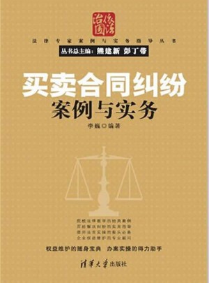 買賣合同糾紛案例與實務