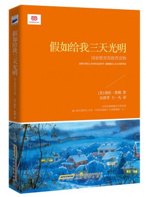 假如給我三天光明(新課標)