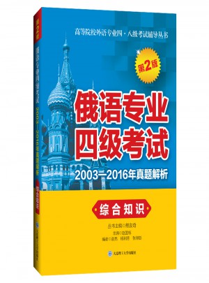 俄語專業(yè)四級(jí)考試2003-2016年真題解析.綜合知識(shí)（第2版）
