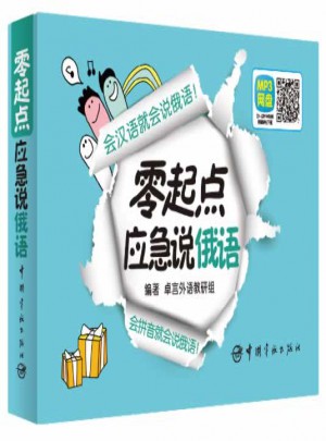 零起點應急說俄語