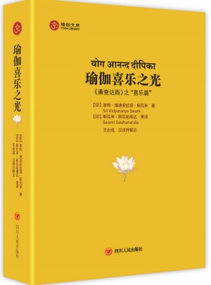 瑜伽喜樂之光