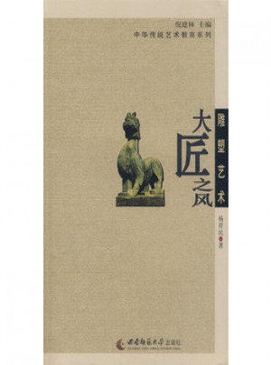 傳統雕塑藝術·大匠之風