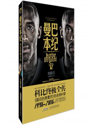 曼巴本紀：科比終極全傳