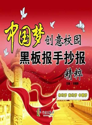 中國夢創意校園黑板報手抄報精粹