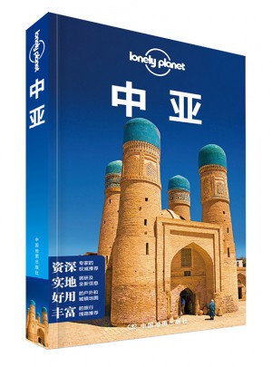 孤獨(dú)星球Lonely Planet旅行指南系列：中亞（2015全新版）