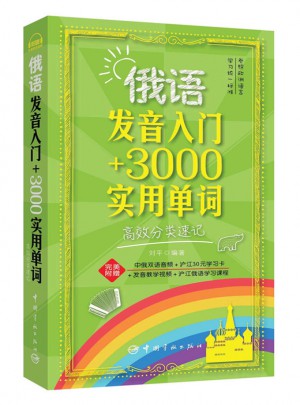 俄語發音入門+3000實用單詞高效分類速記