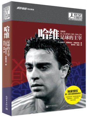 哈維：足球的主宰