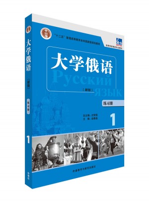 大學(xué)俄語(東方新版)(練習(xí)冊)(1)