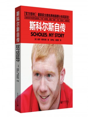 群星閃耀時：這個時代的足壇傳奇·斯科爾斯自傳