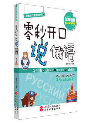 零秒開口說俄語