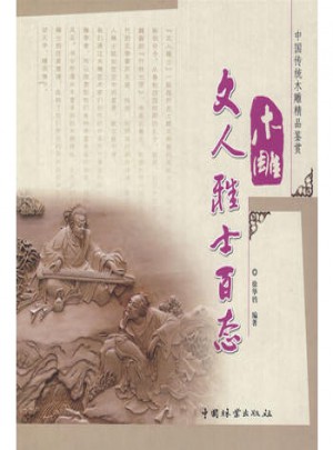 木雕文人雅士百態(tài)