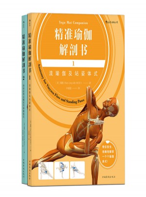 精準瑜伽解剖書:流瑜伽及站姿體式+身體前彎及髖關節伸展體式(共2冊)