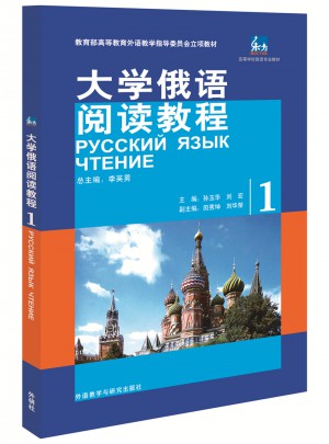 東方大學(xué)俄語(閱讀教程)(1)(17新)