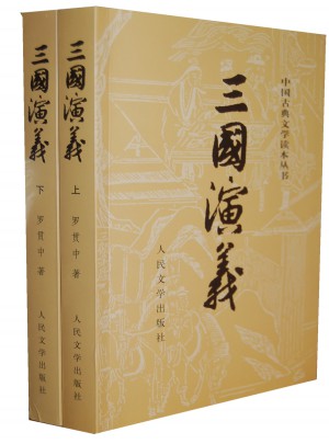 三國演義（上下）