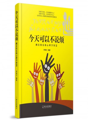 今天可以不說煩：擁有快樂的心理學智慧