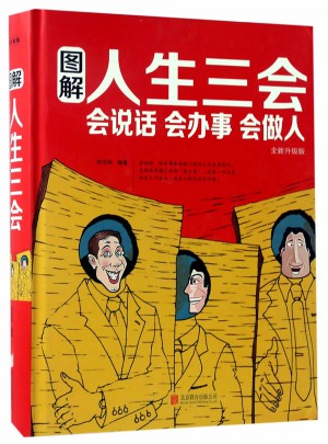 圖解人生三會(會說話會辦事會做人全新升級版)