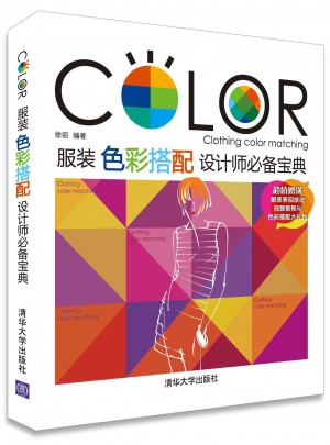服裝色彩搭配設計師必備寶典