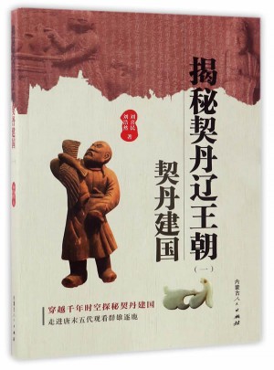 揭秘契丹遼王朝（一）契丹建國