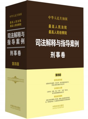 較高人民法院較高人民檢察院司法解釋與指導案例:刑事卷（第四版）