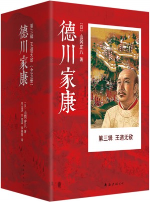 德川家康第三輯 王道無敵（全5冊）