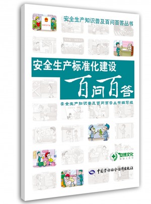 安全生產(chǎn)標(biāo)準(zhǔn)化建設(shè)百問百答