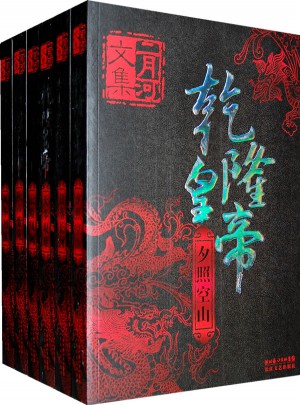 乾隆皇帝（全六冊）:二月河文集系列(新版)